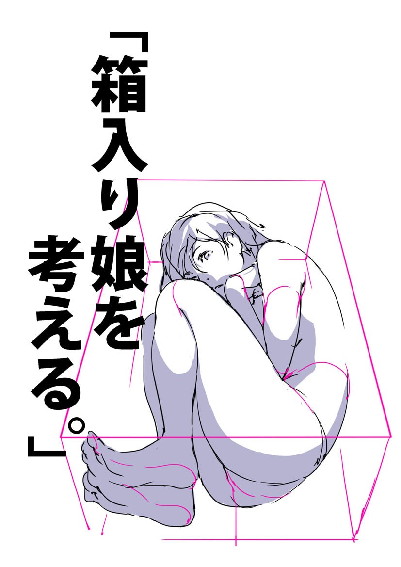 漫画人体蜷曲下的状态怎么画