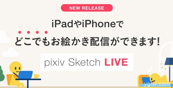 p站官方宣布为iOS版本的pixiv Sketch启动实时分发功能