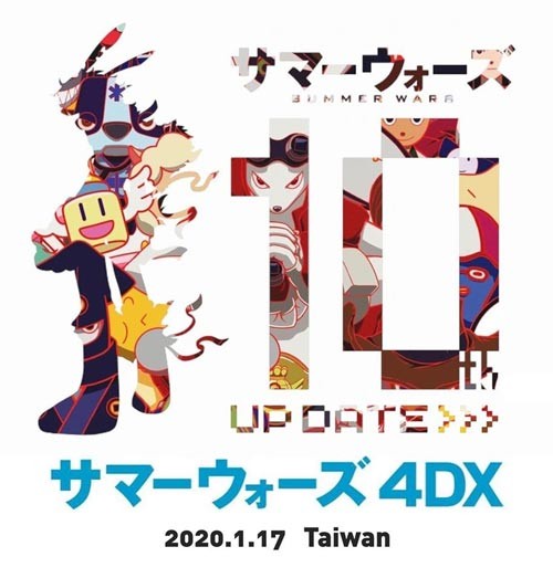动漫《夏日大作战》十周年纪念4DX版将于2020年1月17日上映