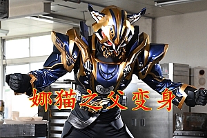 假面骑士极狐:牛狐联手,太狸黑化一去不返,娜猫之父变身