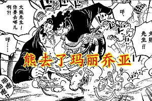 海贼王1071:索隆战卡库,卡普要去黑团救克比,熊回到玛丽乔亚