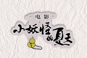中国奇谭《小妖怪的夏天》,电影版来了!小猪妖要去闯荡新世界?