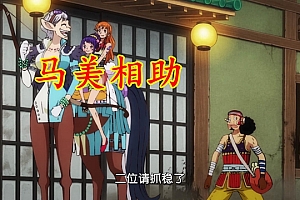 海贼王1039集:300名给赋者叛变,形式扭转,小玉遭到追杀