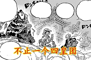 海贼王1055:绿牛被吓走并不丢人,因为对手阵容太过恐怖