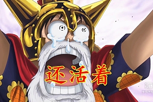 海贼王1060:萨博又死了?这已经是第三次,网友表示习惯了
