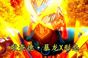 假面骑士:冥黑两姐妹变身恐惧,吊打瓦尔巴拉多,逼出暴龙X形态