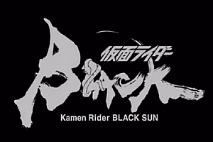 假面骑士50周年:假面骑士Black Sun,绝对是成人化的大尺度特摄