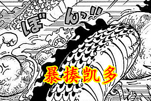 海贼王1044:太意外,橡胶果实是幻兽种,五档路飞揍凯多