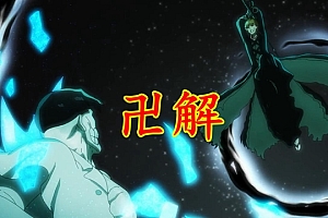 死神血战篇:暴虐混兽神降临,基路杰圣隶分解生命体,一护卍解