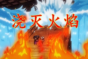 海贼王1073集:雷藏大瀑布之术,甚平神辅助,浇灭鬼岛地狱业火