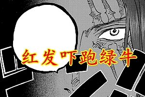 海贼王1055情报:路标历史正文现身,红发霸王色吓走绿牛