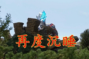 布莱泽奥特曼:守护神千年沉睡,祠堂被毁、身上安炮,愤怒苏醒