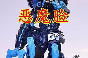 德凯第14集先行图,史上最强组合获好评,泰拉法萨变成恶魔脸