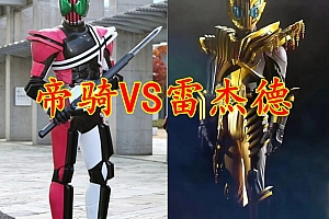 网友:坐等帝骑VS雷杰德,导演定义雷杰德为次世代帝骑