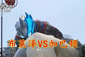 布莱泽第15集预告:绘画变成怪兽,加巴顿和孩子们培养出友情