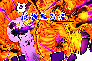 海贼王1035:超越九刀流的最强三刀流,阎王飞龙出,炎灾烬败