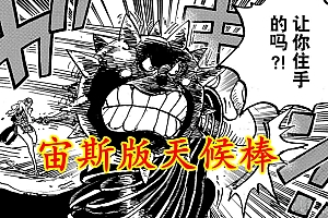 海贼王1064:大妈死亡是误报?四皇头衔剥离,布琳成为阶下囚