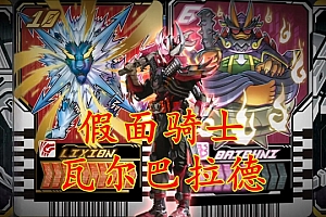 假面骑士歌查德:恐惧四任变身者,三任揍过黑钢,黑钢急需升级