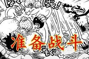 海贼王:蛋头岛现状,大熊降临,路飞准备战斗,黑胡子在干什么?