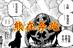 海贼王1067话:贝加庞克是脑脑果实能力者,古代机器袭击世界政府