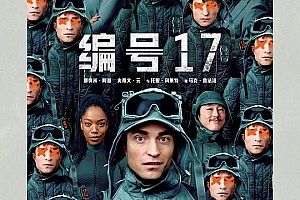 编号17 Mickey 17(2025)