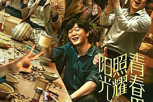 阳光照耀青春里(2025)