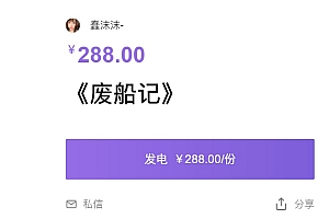 蠢沫沫《废船记》116张图片作品值288吗?