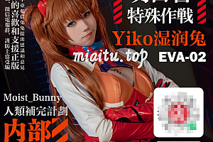 咬人小小兔的最新COSPLAY作品《明日香特殊作战 拾光独白》评析