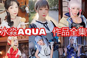 水淼aqua套图图集个人介绍,作品叫人拍案叫绝