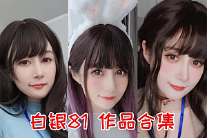 白银81全部图集作品,傲人的事业线让人移不开眼睛
