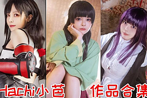Hachi小芭是哪里的(Hachi小芭全网cos图集)