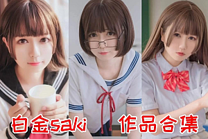 白金saki资料介绍,白金saki最全图包一览