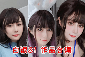 白银81最全图包,01年无敌美少女驾到