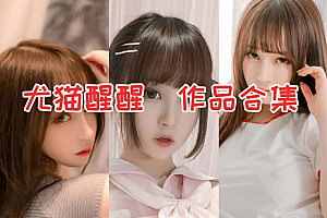 尤猫醒醒ovo个人介绍,尤猫醒醒最新图片一览