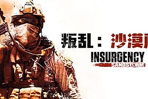 叛乱:沙漠风暴|v1.18.0.349922|官方中文|支持手柄|Insurgency: Sandstorm