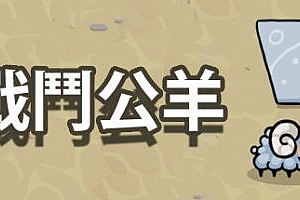 战斗公羊|官方中文|支持手柄|Battle Ram