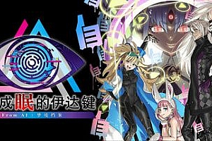 无法成眠的伊达键 – From AI:梦境档案|官方中文|支持手柄|NoSleepForKanameDate