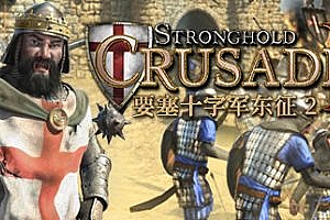 要塞十字军东征2|官方中文|Stronghold Crusader 2