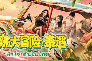 心跳大冒险:泰遇