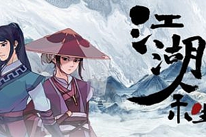江湖余生:缘起|v20251005