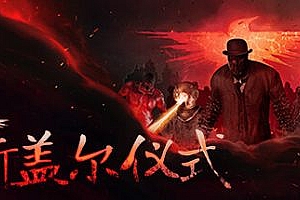 斯盖尔仪式|v1.3.2.25602|官方中文|支持手柄|Sker Ritual