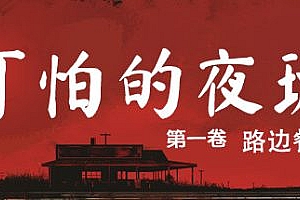 可怕的夜班:路边餐厅|官方中文|支持手柄|Creepy Shift: Roadside Diner