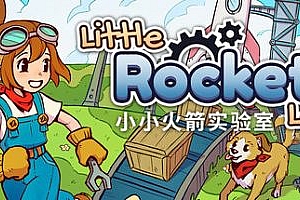 小火箭实验室|官方中文|支持手柄|Little Rocket Lab