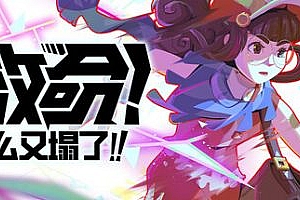 救命!怎么又塌了!|v1.7d|官方中文|支持手柄|Haste