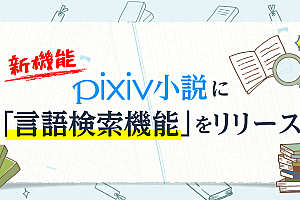 pixiv小说板块推出按照语言条件筛选功能