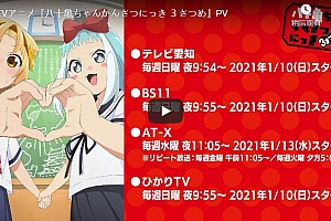 pixiv官方网站公布了《八十龟酱观察日记》第三季宣传影片